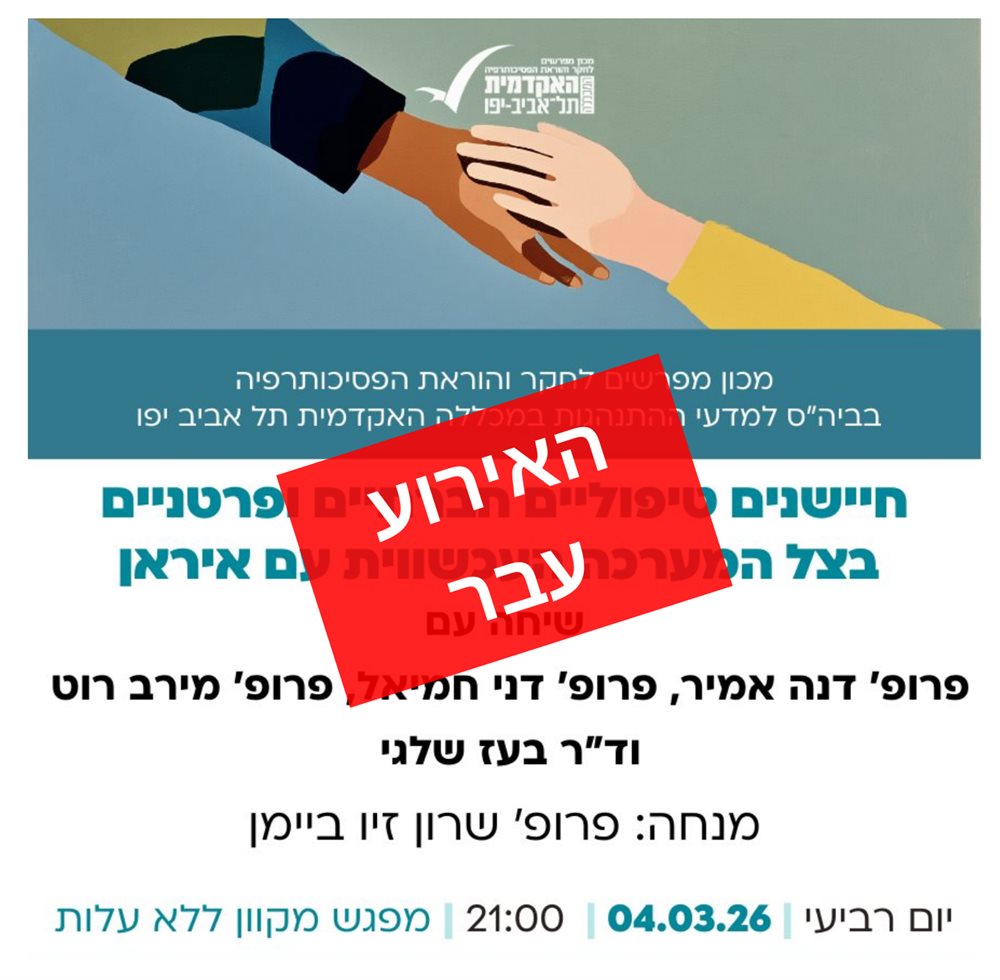 חיישנים טיפוליים חברתיים ופרטניים בצל המערכה העכשווית עם איראן